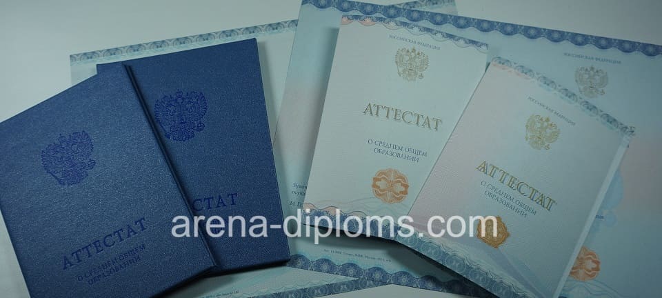 Купить аттестат за 11 класс в Архангельске
