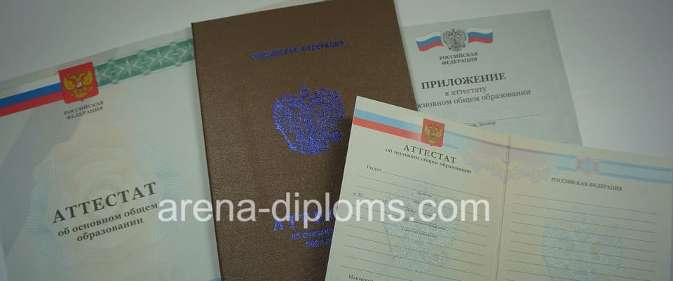 Купить аттестат об окончании 9 классов в Архангельске