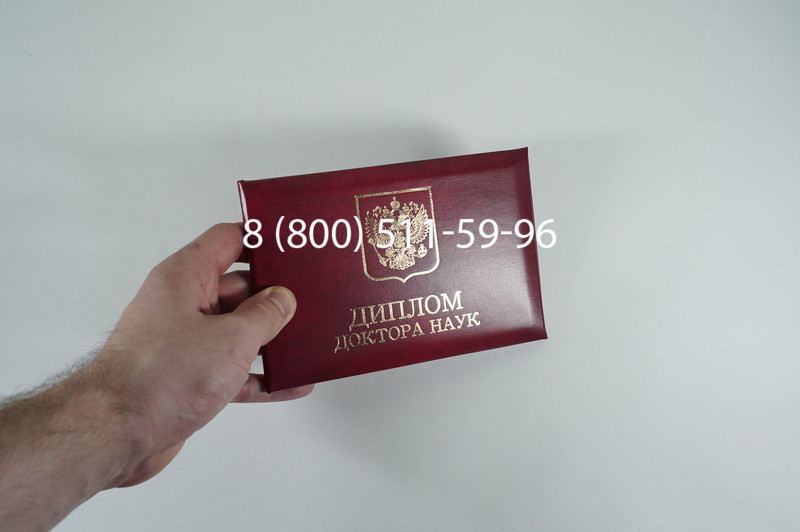 Заказать Диплом доктора наук 1995-2006 года в Архангельске Заказать Диплом доктора наук 1995-2006 года в Архангельске
