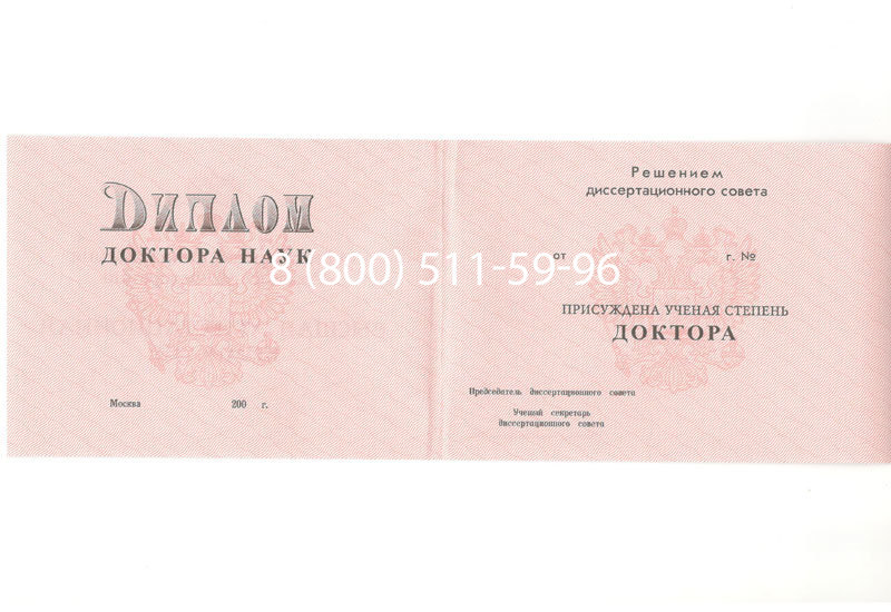 Купить Диплом доктора наук 1995-2006 года в Архангельске Купить Диплом доктора наук 1995-2006 года в Архангельске