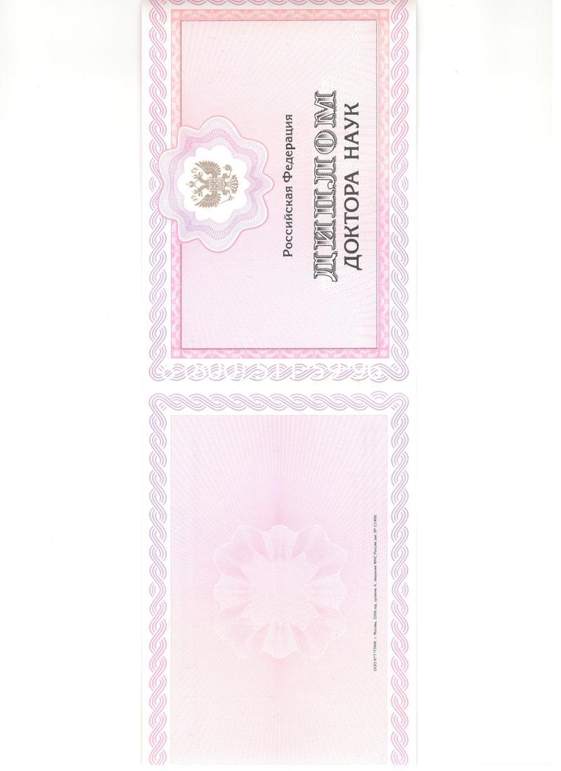 Купить Диплом доктора наук 2007 в Архангельске Купить Диплом доктора наук 2007 в Архангельске